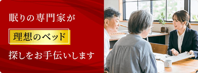 眠りの専門家が理想のベッド探しをお手伝いします