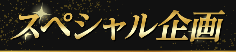 スペシャル特典