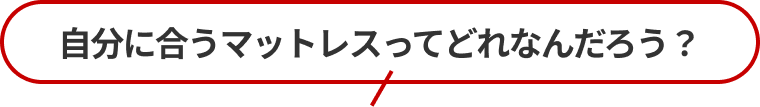 自分に合うマットレスってどれなんだろう?