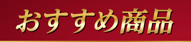 おすすめ商品