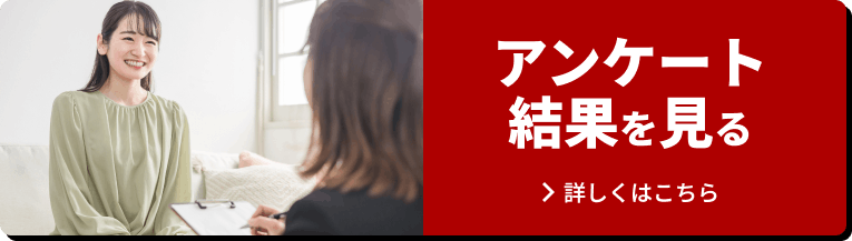 アンケート結果を見る