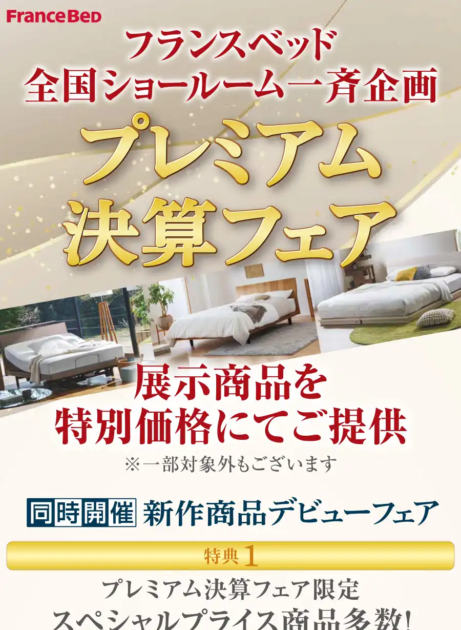 フランスベッド　プレミアム決算フェア　DM