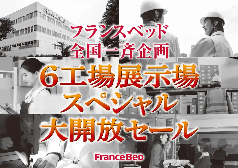 6工場展示場スペシャル大開放セール　DM　フランスベッド　全国一斉企画