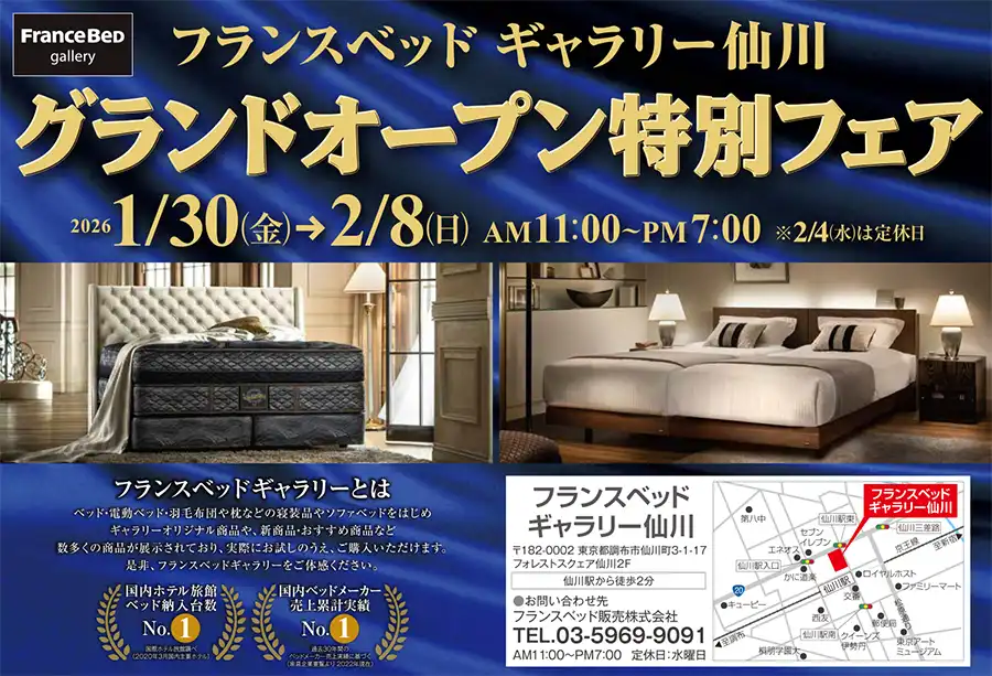 フランスベッド ギャラリー仙川 オープンフェア DM