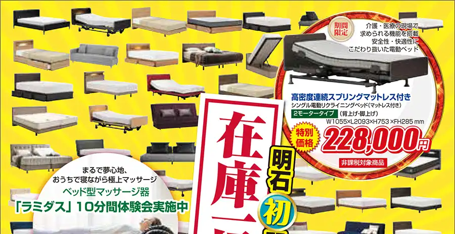 フランスベッド 兵庫 明石勤労福祉会館 セール フェア DM