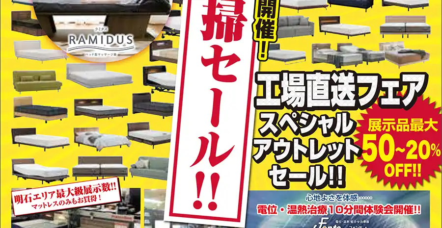フランスベッド 兵庫 明石勤労福祉会館 セール フェア DM