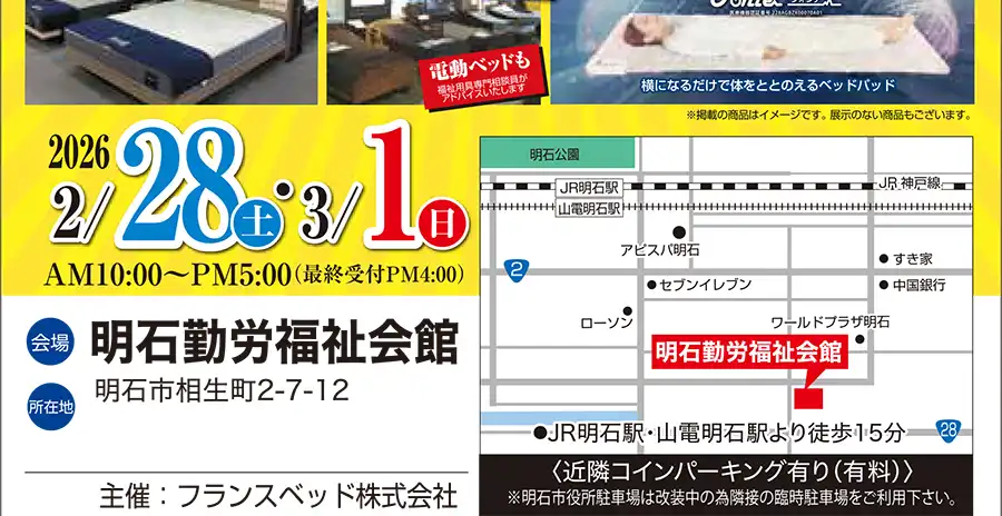 フランスベッド 兵庫 明石勤労福祉会館 セール フェア DM