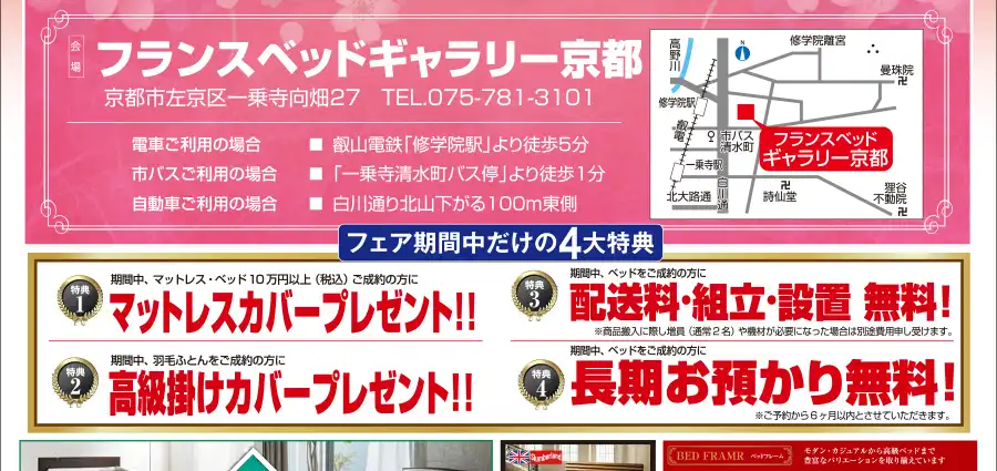 フランスベッド　ギャラリー京都　本決算セール　DM