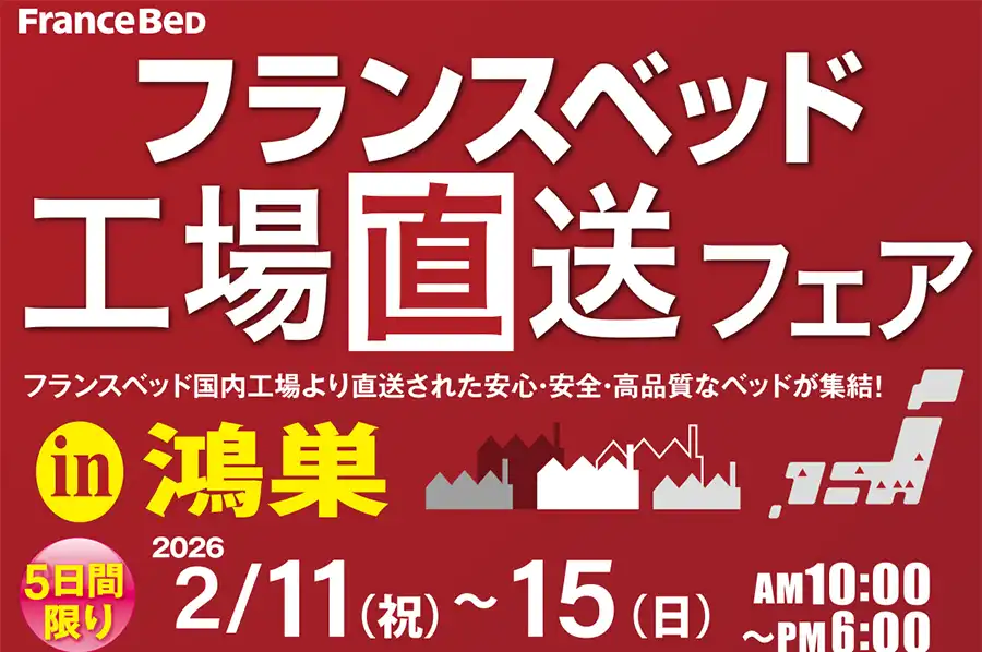 フランスベッド　埼玉　鴻巣　工場直送フェア　DM