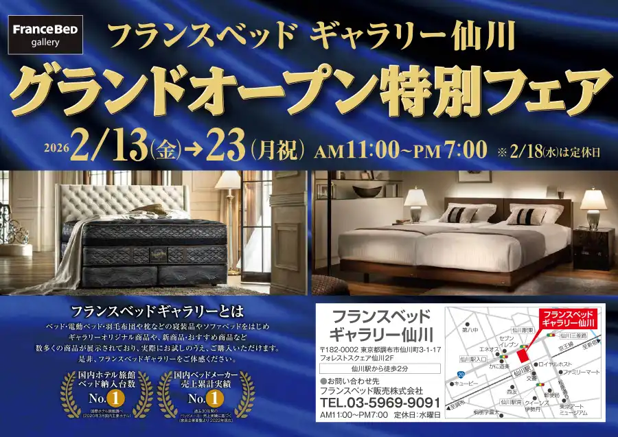フランスベッド　ギャラリー仙川　オープンフェア　DM