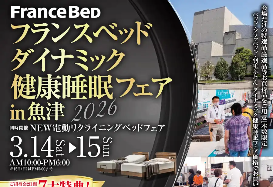 フランスベッド 富山 新川文化センター セール DM