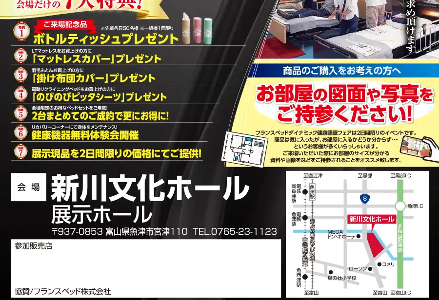 フランスベッド 富山 新川文化センター セール DM