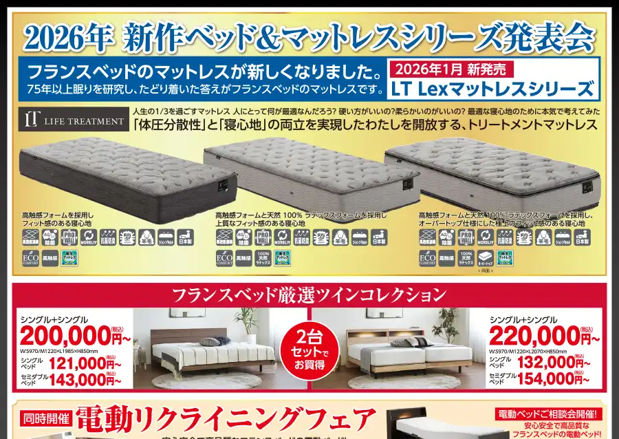 フランスベッド 富山 新川文化センター セール DM