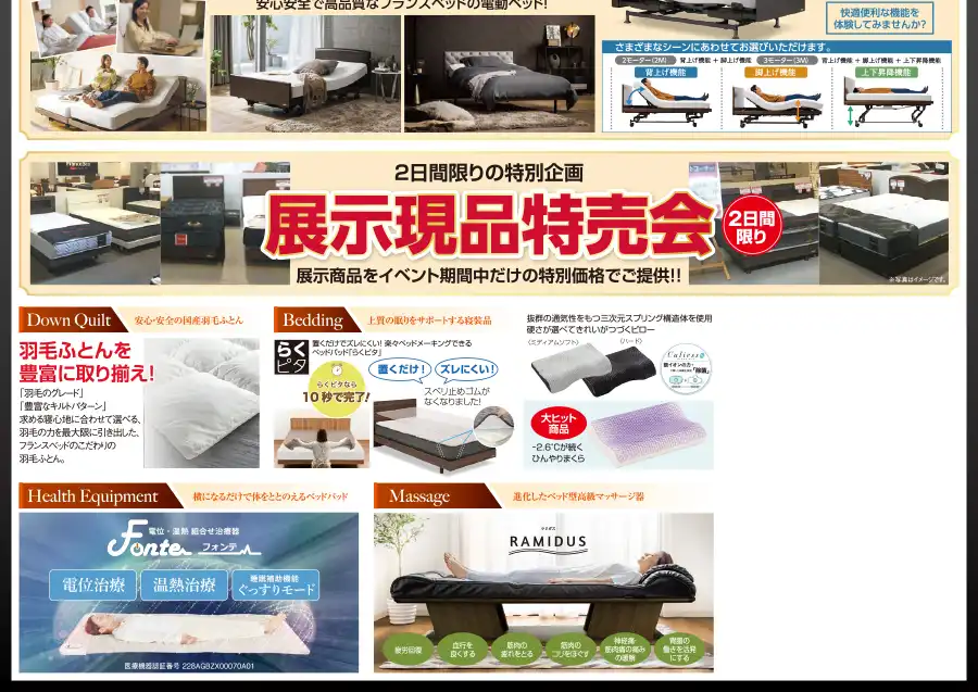 フランスベッド 富山 新川文化センター セール DM