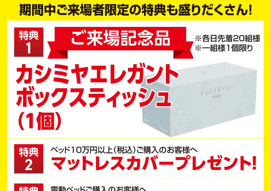 フランスベッド　山口県　シンフォニア岩国　セール　DM