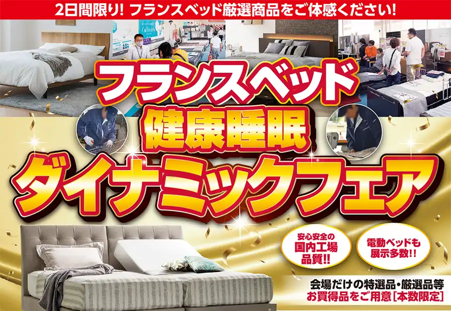 フランスベッド　山口県　シンフォニア岩国　セール　DM