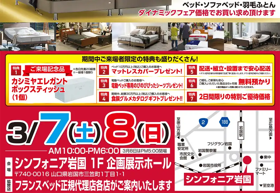 フランスベッド　山口県　シンフォニア岩国　セール　DM