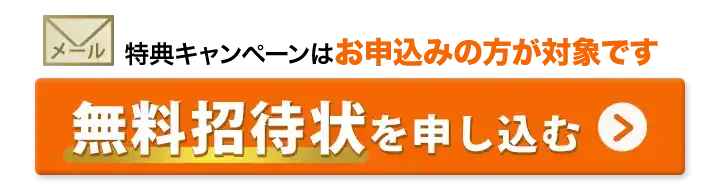 無料お申込み・招待状