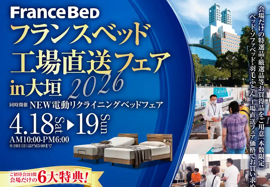 フランスベッド　岐阜　ソフトピアジャパンセンター　工場直送フェア　DM
