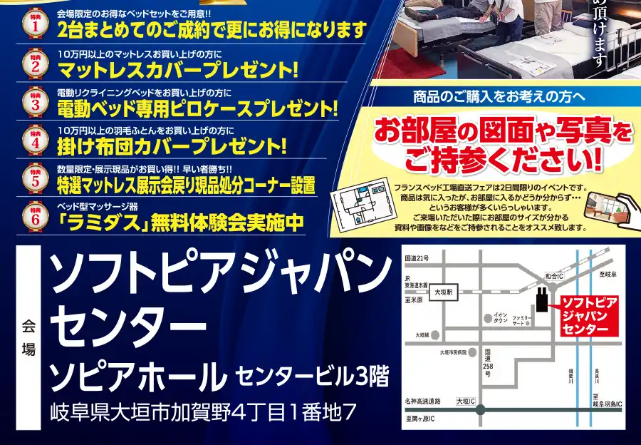 フランスベッド　岐阜　ソフトピアジャパンセンター　工場直送フェア　DM