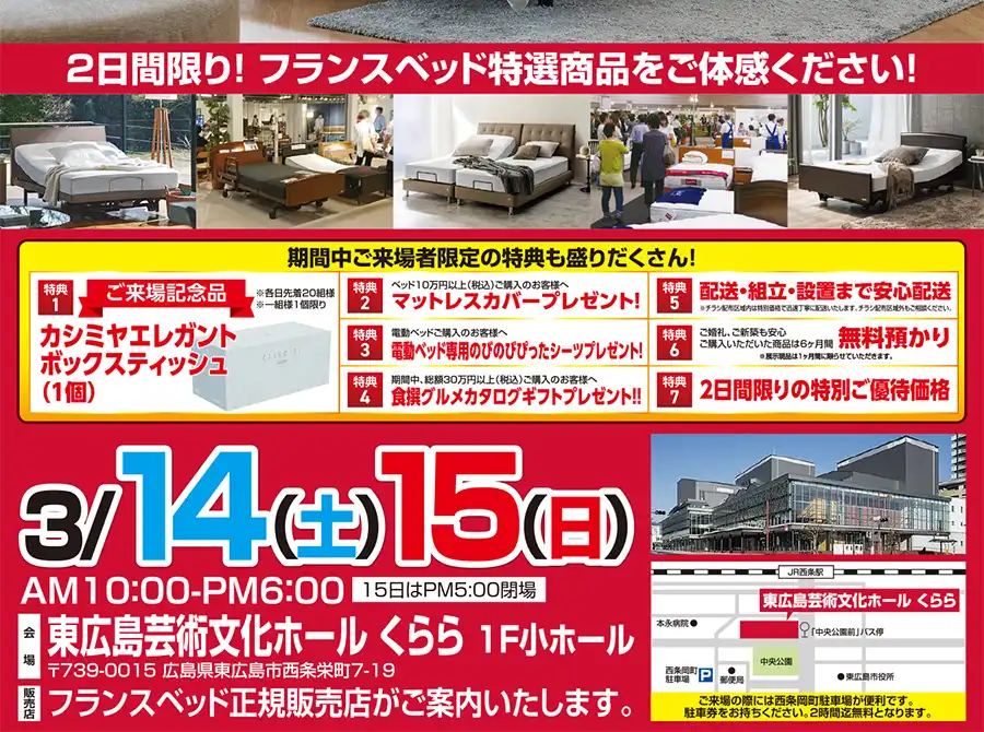 フランスベッド 東広島芸術文化ホールくらら セール フェア DM