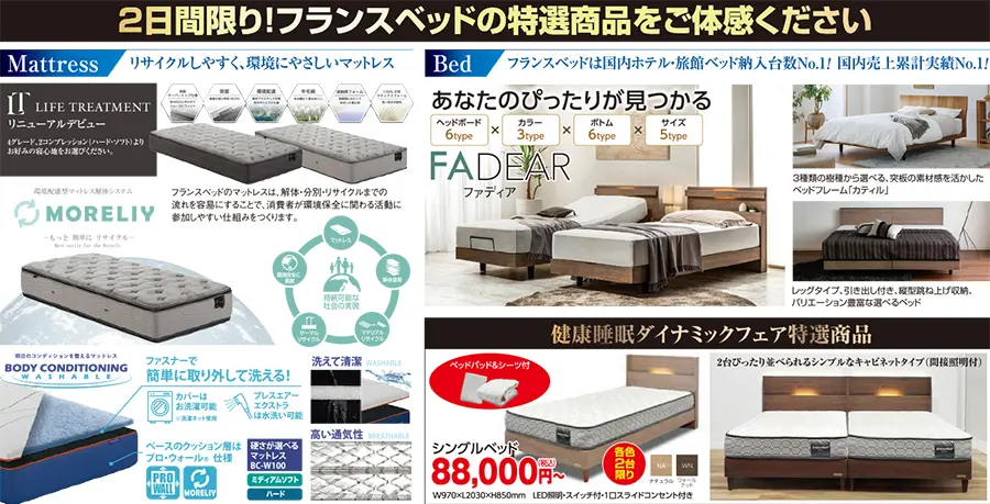 フランスベッド 広島 アステールプラザ セール フェア DM