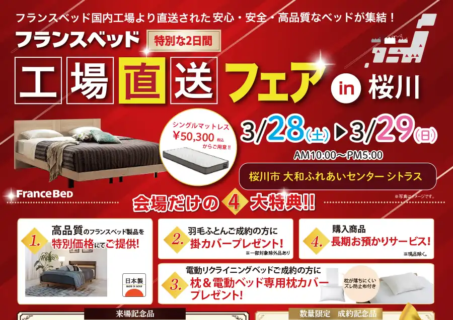 フランスベッド　茨城　桜川市大和ふれあいセンター　セール　フェア　DM