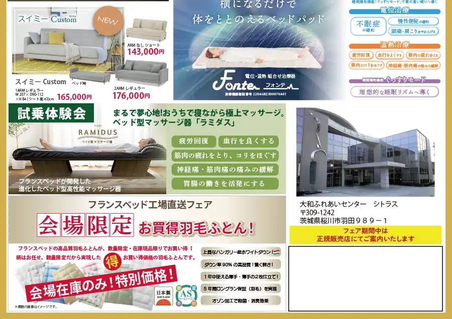 フランスベッド　茨城　桜川市大和ふれあいセンター　セール　フェア　DM