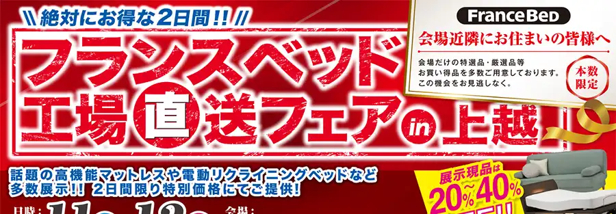 フランスベッド　新潟　上越市民プラザ　セール　フェア　DM