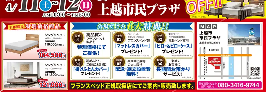 フランスベッド　新潟　上越市民プラザ　セール　フェア　DM