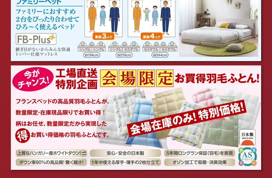 イオンモール羽生　フランスベッド　スペシャルフェア