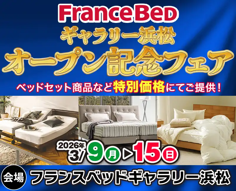 フランスベッドオープン記念フェア