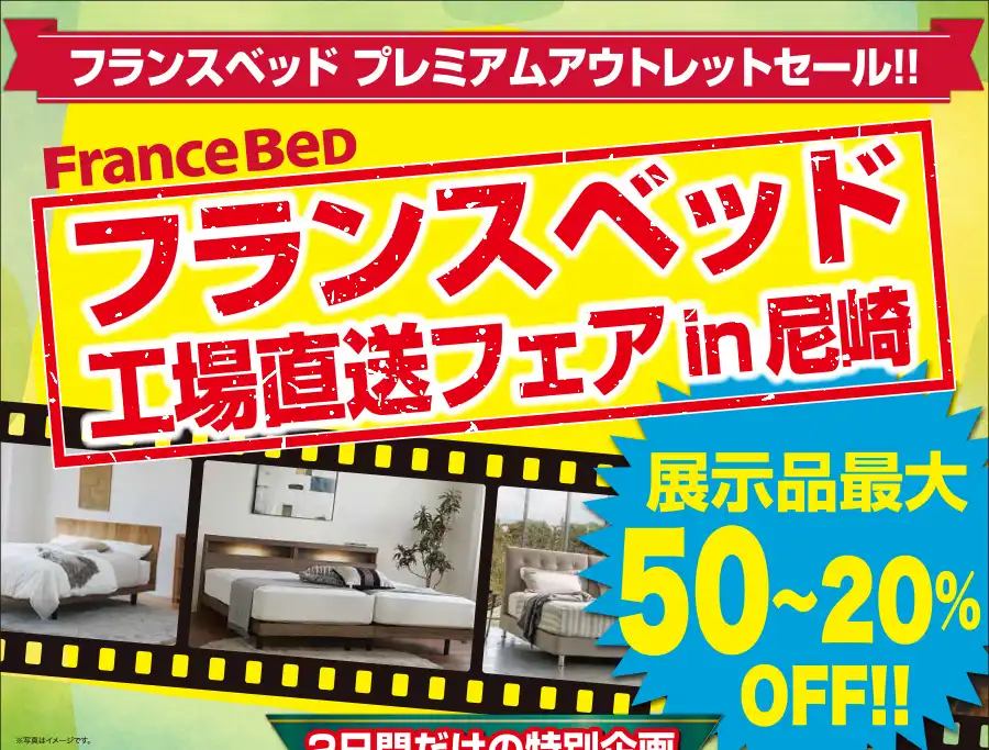 フランスベッド 尼崎市中小企業センター 工場直送 DM
