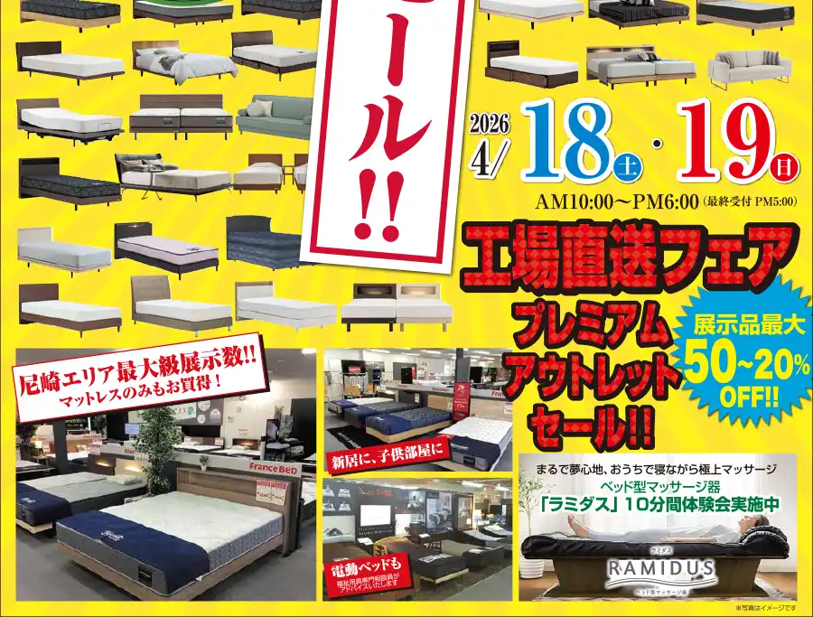 フランスベッド 尼崎市中小企業センター 工場直送 DM