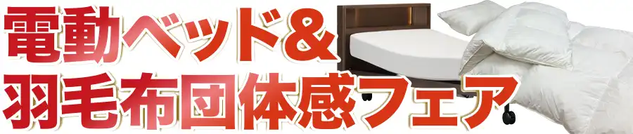 フランスベッド特別価格セール開催