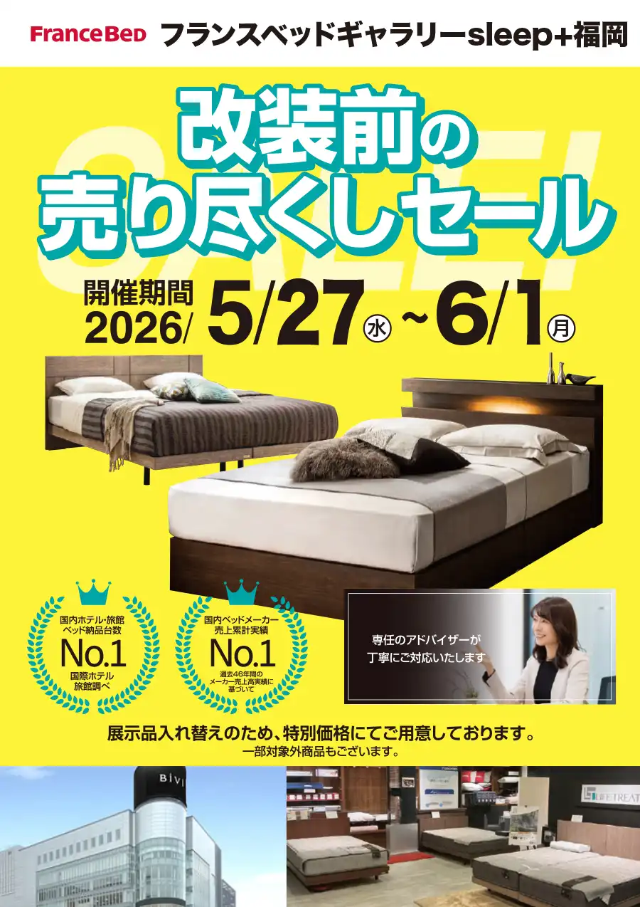 フランスベッド 改装売り尽くしセール in 福岡市中央区