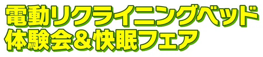 フランスベッド特別価格フェア開催