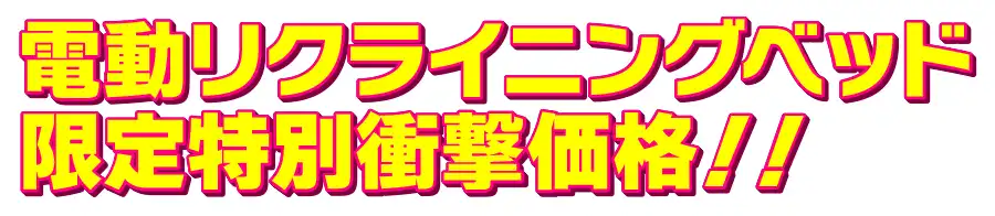 フランスベッド特別価格フェア開催