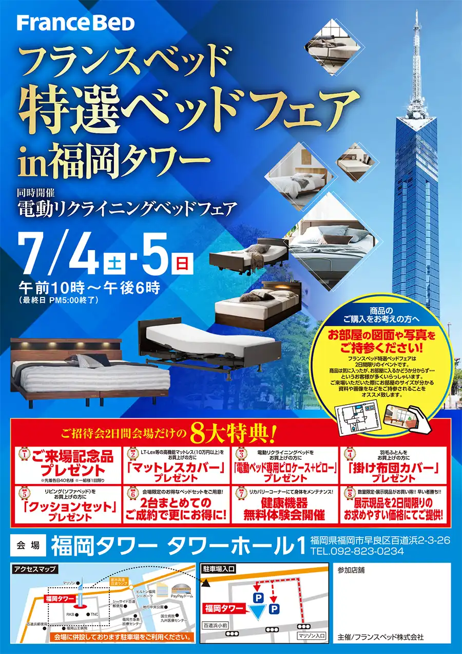 フランスベッド 福岡タワー 特選ベッドフェア セール お買い得
