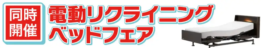 フランスベッド特別価格フェア開催