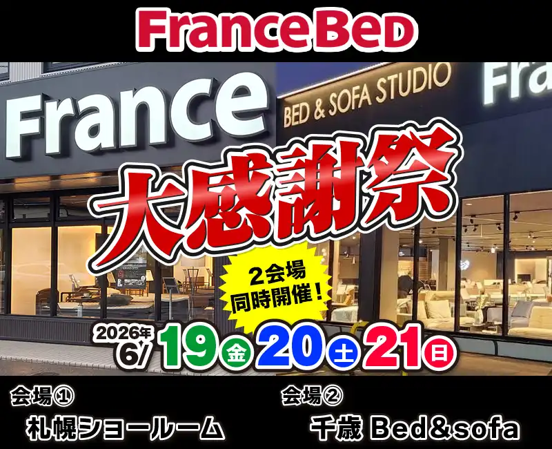 札幌ショールーム＆千歳BED＆SOFA STUDIO