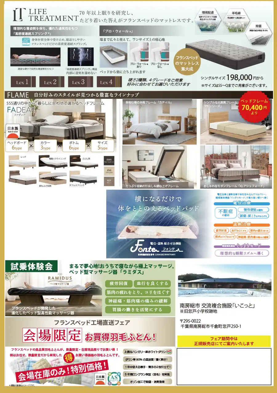 フランスベッド　南房総　展示会　セール　フェア　工場直送　南房総市交流複合施設「いこっと」　DM
