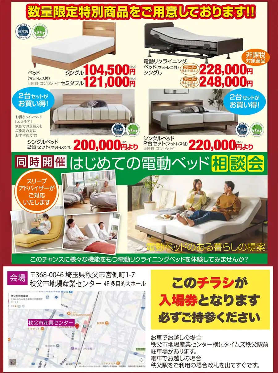 フランスベッド　埼玉　秩父市地場産業センター　セール　フェア　お買い得　工場直送　DM