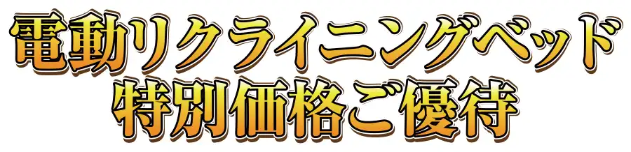 フランスベッド特別価格フェア開催
