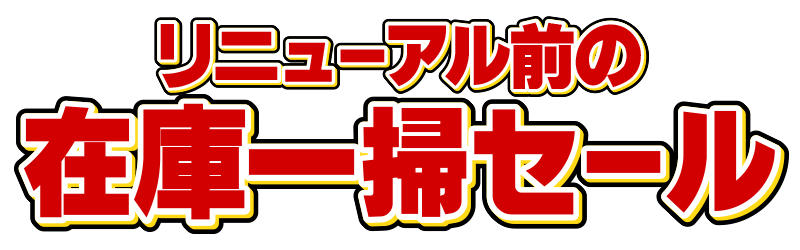 リニューアル前の在庫一掃セール