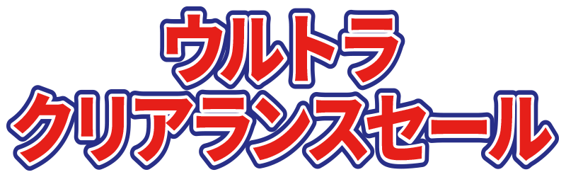 ウルトラクリアランスセール
