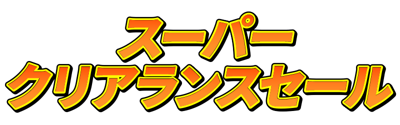 スーパークリアランスセール