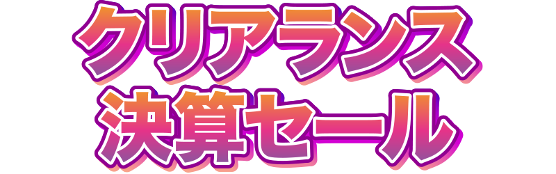 クリアランス決算セール