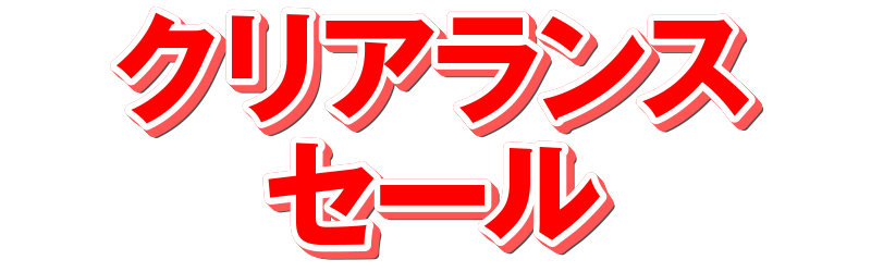 クリアランスセール