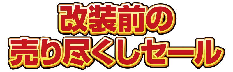 改装前の売り尽くしセール